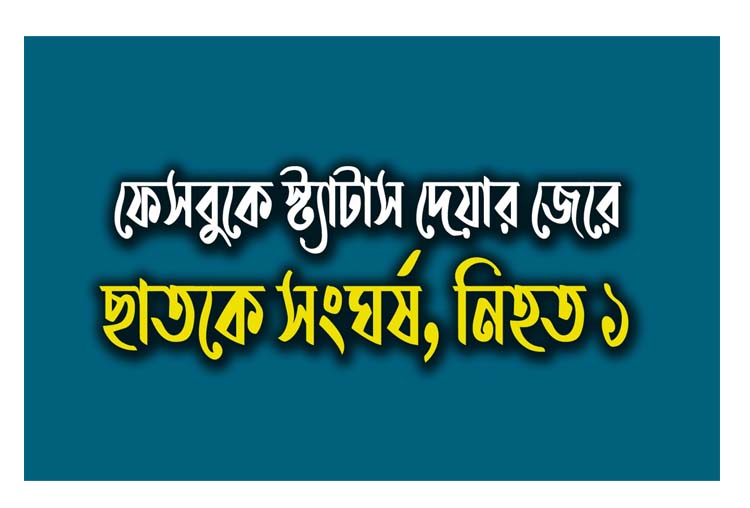 ফেসবুকে স্ট্যাটাস দেয়ার জেরে ছাতকে সংঘর্ষ, নিহত ১