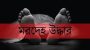 একদিনে পানি থেকে চার শিশু-কিশোরের মরদেহ উদ্ধার : রাতারগুল, চেঙ্গেরখাল ও আজমিরীগঞ্জ