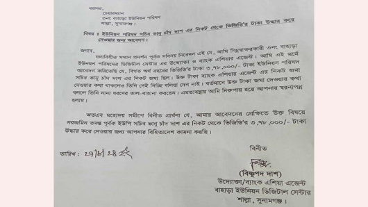 শাল্লার বাহাড়া ইউপি সচিবের কাছ থেকে অর্থ উদ্ধারের লিখিত অভিযোগ উদ্যোক্তার