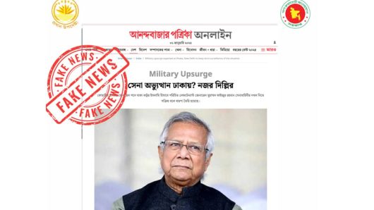 সেনাবাহিনীকে নিয়ে আনন্দবাজারে প্রকাশিত সংবাদ মিথ্যা ও ভিত্তিহীন: প্রধান উপদেষ্টার প্রেস উইং