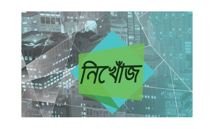 নিখোঁজ স্বামীর সন্ধানে স্ত্রী : মিলছেনা সহায়তা !