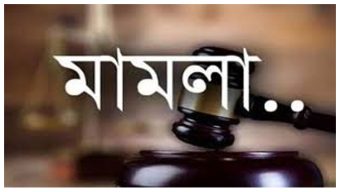 বিশ্বনাথ আওয়ামীলীগ নেতার বিরুদ্ধে ১ কোটি ২০ লক্ষ টাকার চেক ডিজঅনার মামলা দায়ের