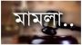বিশ্বনাথ আওয়ামীলীগ নেতার বিরুদ্ধে ১ কোটি ২০ লক্ষ টাকার চেক ডিজঅনার মামলা দায়ের