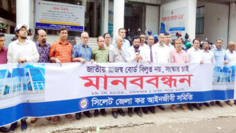 সিলেট জেলা কর আইনজীবী সমিতির মানববন্ধন অনুষ্ঠিত