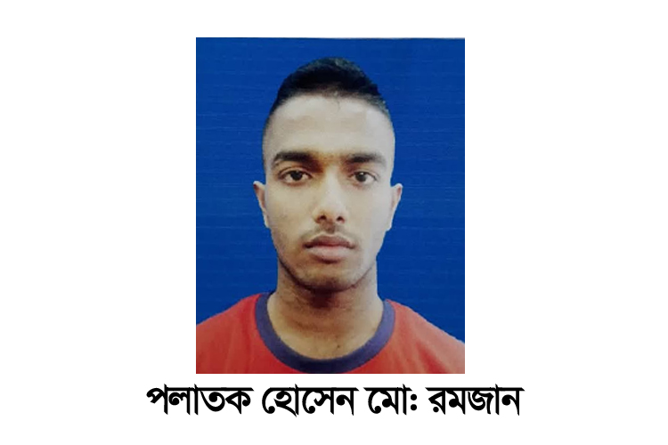 হত্যা মামলার আসামী হোসেন মো: রমজানের বিরুদ্ধে গ্রেফতারী পরোয়ানা