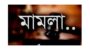 ছাতকে সন্ত্রাসী হামলায় আং মুছব্বির নামের একজন নিহতঃ মামলা দায়ের