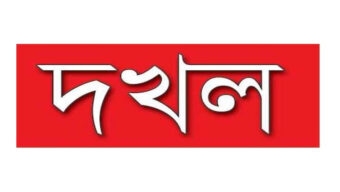 নগরীর ছড়ারপারে বাসা দখল