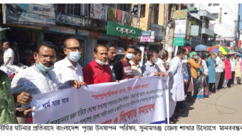 কুমিল্লার নানুয়া দীঘি ঘটনার প্রতিবাদে সুনামগঞ্জে মানববন্ধন, দোষীদের শাস্তির দাবি