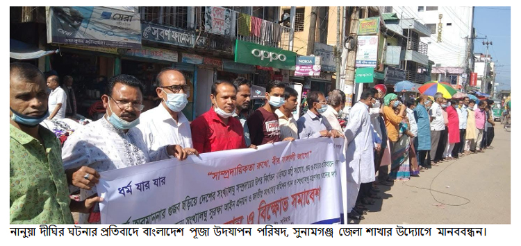 কুমিল্লার নানুয়া দীঘি ঘটনার প্রতিবাদে সুনামগঞ্জে মানববন্ধন, দোষীদের শাস্তির দাবি
