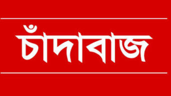 মৌলভীবাজারের জুড়িতে চলছে চাঁদাবাজদের মহোৎসব, চাঁদাবাজরা খোলস পাল্টিয়ে বিএনপি-জামাতের সাথে আঁতাত : নিরীহ লোকজন দিশেহারা