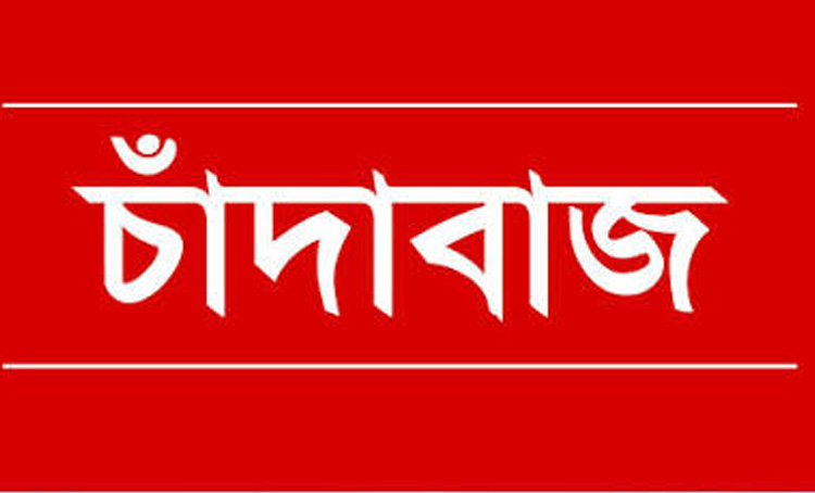 মৌলভীবাজারের জুড়িতে চলছে চাঁদাবাজদের মহোৎসব, চাঁদাবাজরা খোলস পাল্টিয়ে বিএনপি-জামাতের সাথে আঁতাত : নিরীহ লোকজন দিশেহারা